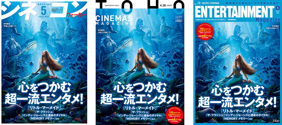 劇場発信型エンタテインメントマガジン 「月刊シネコンウォーカー」「TOHOシネマズマガジン」「月刊イオンエンターテイメントマガジン」５月号 全国の映画館で４月28日（金）から配布開始！のサブ画像1
