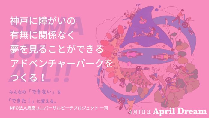 神戸に障がいの有無に関係なく夢を見ることができるアドベンチャーパークをつくるのメイン画像