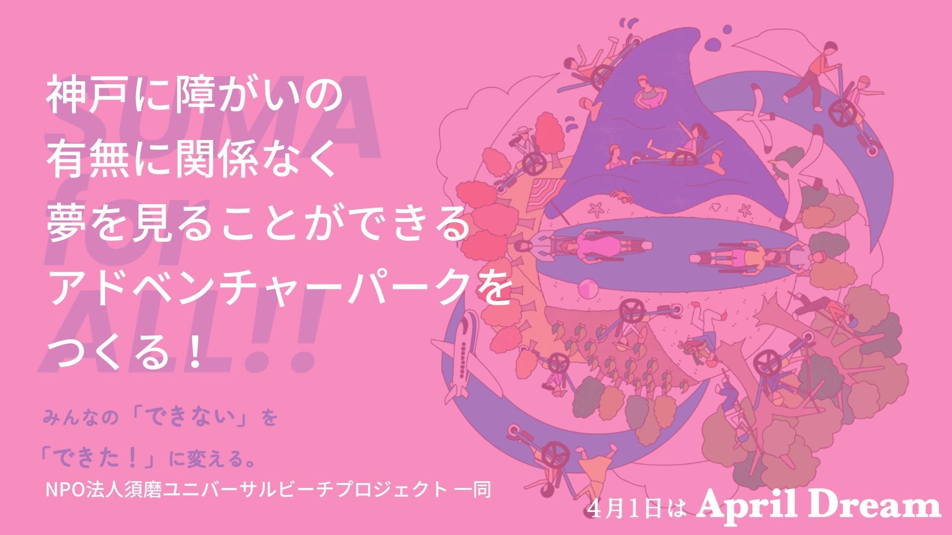 神戸に障がいの有無に関係なく夢を見ることができるアドベンチャーパークをつくるのサブ画像1