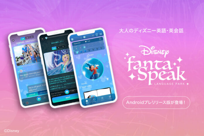Androidプレリリース版、いよいよ配信スタート！ 大人のディズニー英語・英会話アプリ「ディズニー fantaSpeak（ファンタスピーク）」のメイン画像
