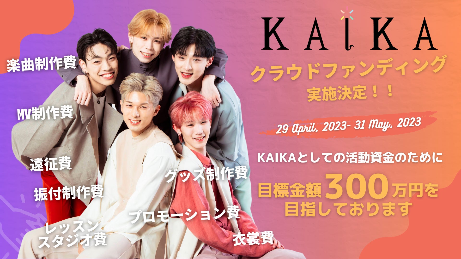 【KAIKA】現役テーマパークダンサーや台湾出身メンバーなど個性溢れる実力派パフォーマーが集結するダンス＆ボーカルグループがデビュー！のサブ画像11