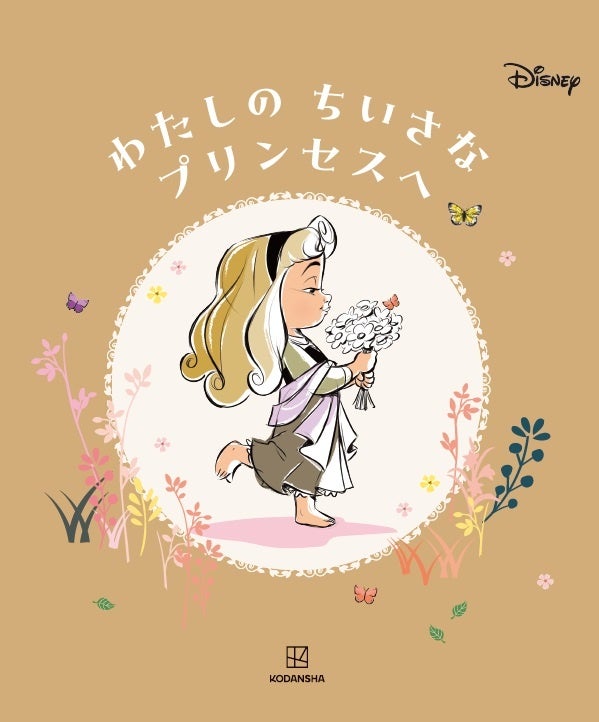ディズニープリンセスの子ども時代のアート絵本『ディズニー　わたしの　ちいさな　プリンセスへ』発売！のサブ画像1_©Disney