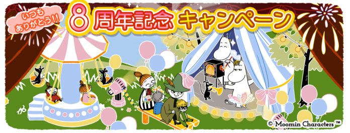 『ムーミンの箱庭アプリ』8周年記念キャンペーン開催中！のメイン画像
