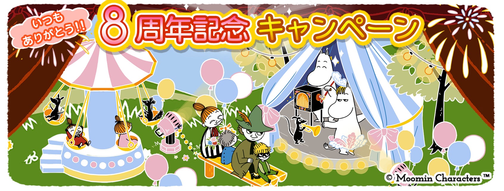 『ムーミンの箱庭アプリ』8周年記念キャンペーン開催中！のサブ画像1