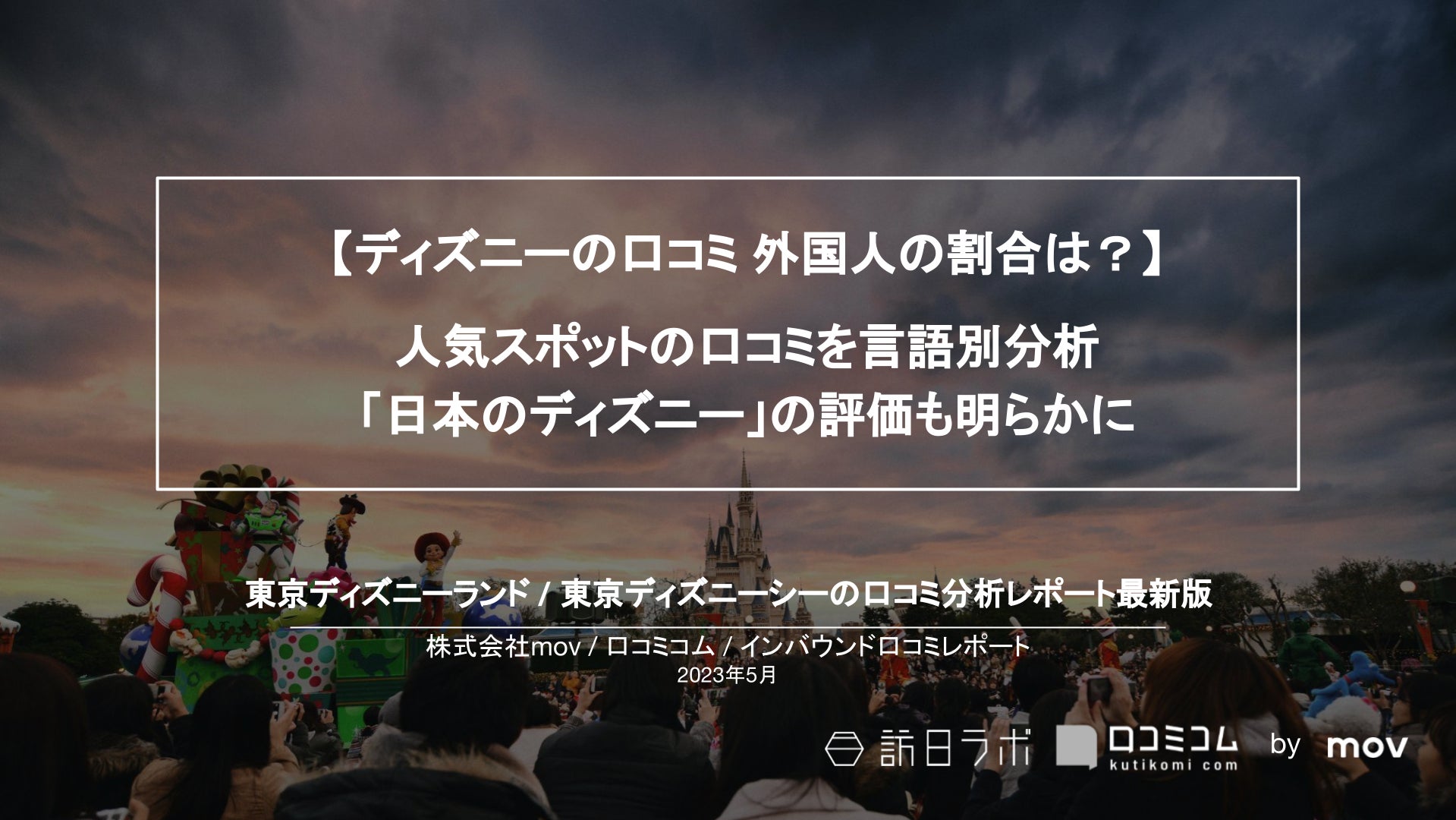 【ディズニー】「ランドorシー」外国人に人気なのどっち？解禁後の口コミ1,500件を言語別分析したら納得の結果に #インバウンドMEOのサブ画像1