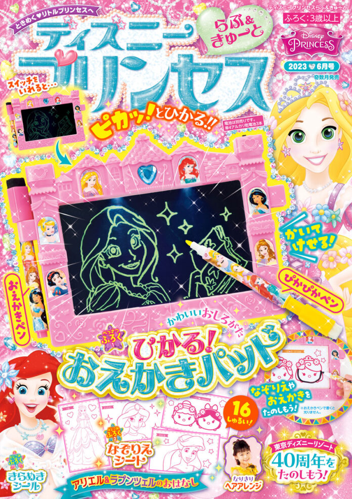 かいた絵がピカッと光る！　お城型のおえかきパッドが付録『ディズニープリンセス らぶ＆きゅーと ６月号』が新発売。のメイン画像