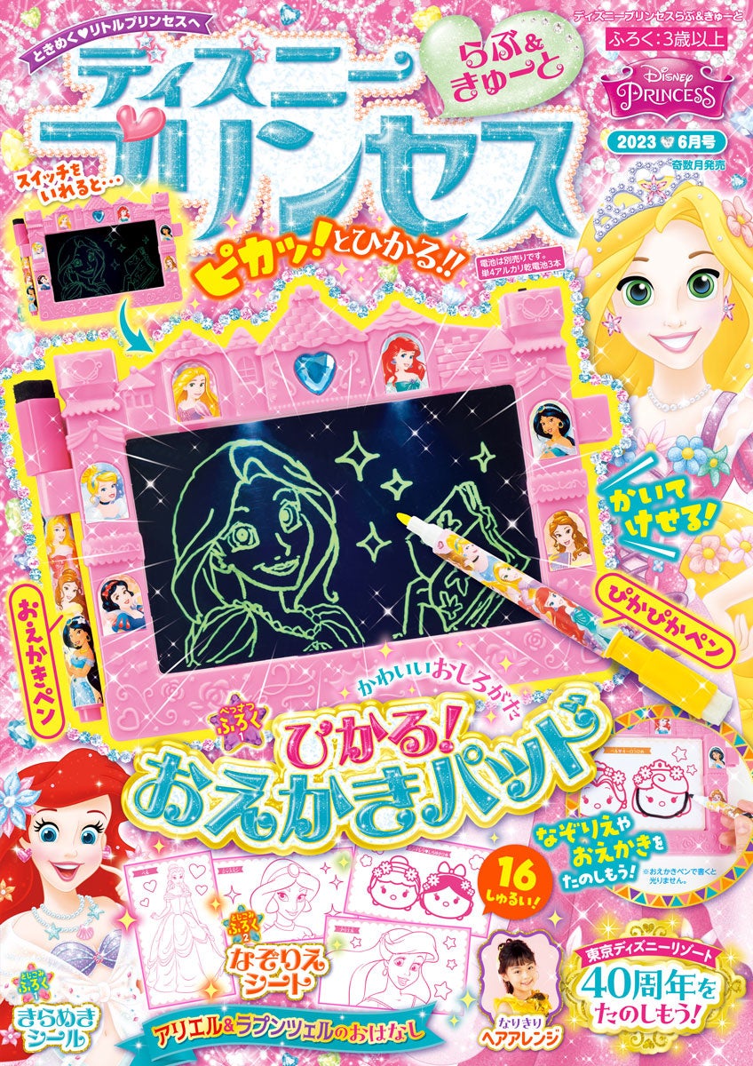 かいた絵がピカッと光る！　お城型のおえかきパッドが付録『ディズニープリンセス らぶ＆きゅーと ６月号』が新発売。のサブ画像1_▲© Disney
