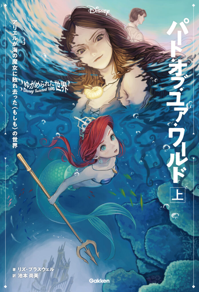 【ディズニー小説】もしもアリエルが海の魔女に敗れていたら？　一週間で異例の重版『リトル・マーメイド』のIF物語、『パート・オブ・ユア・ワールド』待望の電子化！上下巻電子版をついに配信開始！のメイン画像