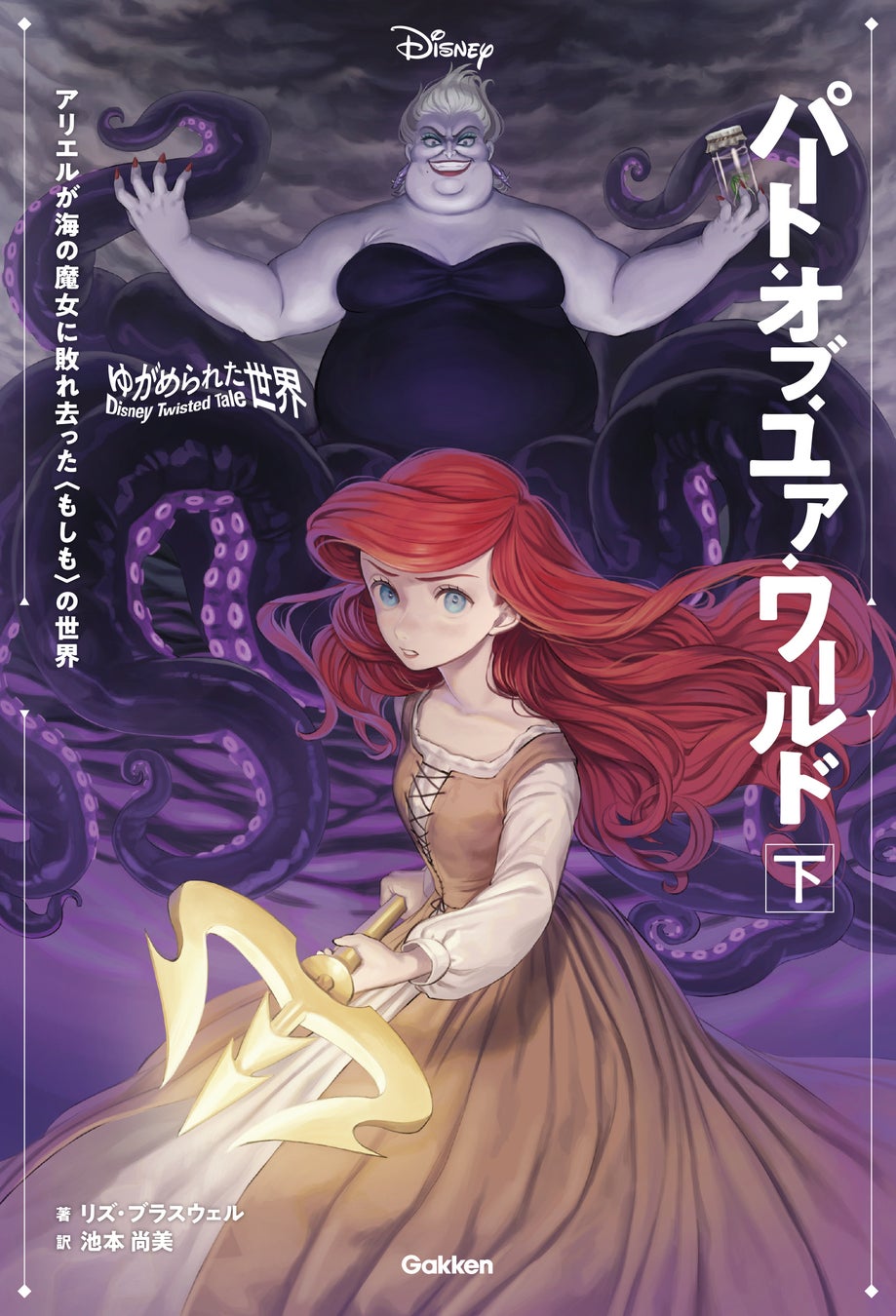 【ディズニー小説】もしもアリエルが海の魔女に敗れていたら？　一週間で異例の重版『リトル・マーメイド』のIF物語、『パート・オブ・ユア・ワールド』待望の電子化！上下巻電子版をついに配信開始！のサブ画像2_ⒸDisney　　　　　　　　　　　　　　　　　　　　　『ゆがめられた世界　パート・オブ・ユア・ワールド』下巻表紙