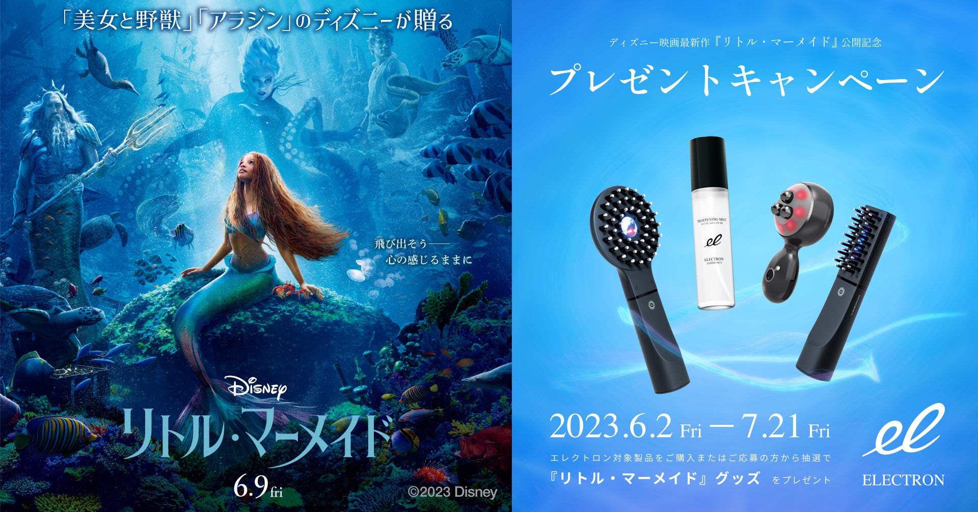 美容機器・スキンケアブランド「エレクトロン」がディズニー映画最新作『リトル・マーメイド』公開記念プレゼントキャンペーンを実施！のサブ画像1_ディズニー映画最新作『リトル・マーメイド』公開記念プレゼントキャンペーン