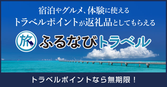 【ふるさと納税で舞浜へ！】40周年の世界的人気テーマパークのある浦安市、旅行ポイント「ふるなびトラベル」を提供開始のメイン画像
