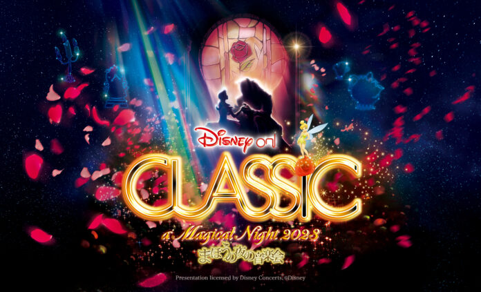 「ディズニー・オン・クラシック 〜まほうの夜の音楽会 2023」札幌公演・2023年10月開催！今年は「With You 〜愛を奏でる」をテーマに、アニメーション映画『美女と野獣』をフィーチャー！のメイン画像