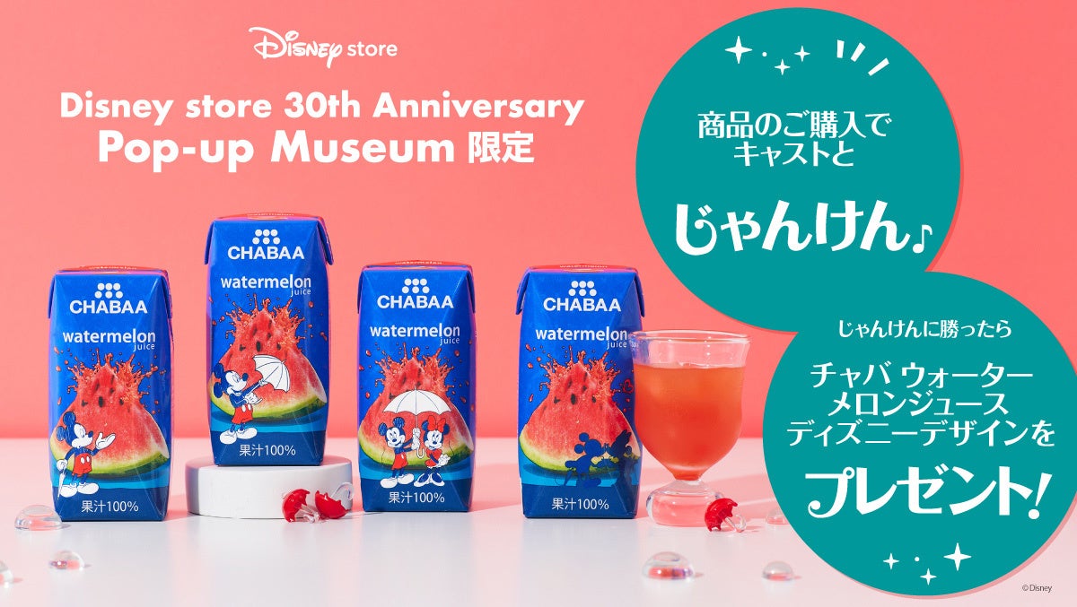 ミッキー＆ミニーの特別限定パッケージが発売５周年記念に登場！「CHABAA ウォーターメロンジュース　ディズニーデザイン」のサブ画像6