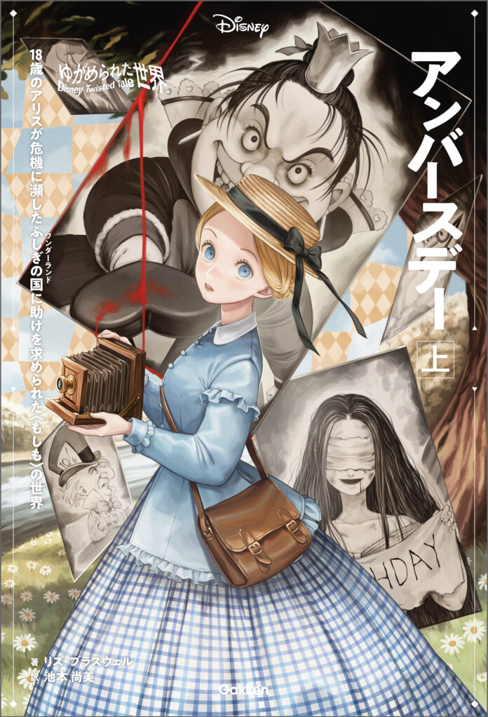 【ディズニー小説】アリスはワンダーランドを救えるのか？「ツイステッドテール」待望の電子化第２弾は『ふしぎの国のアリス』のIF物語、『アンバースデー』。上下巻電子版を6/28（水）配信開始！のメイン画像