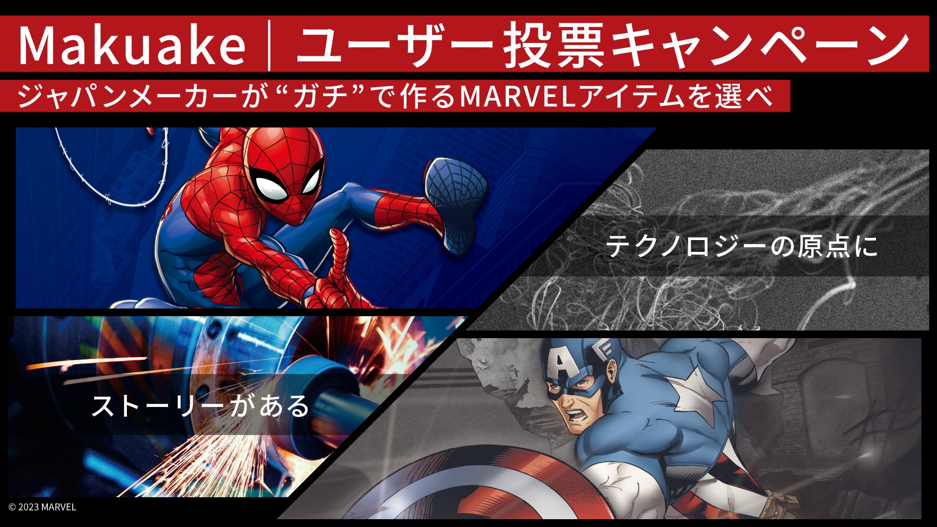「Makuake」のものづくり実行者が「MARVEL」作品に登場する「キャプテン・アメリカ」および「スパイダーマン」モチーフのアイテムを最先端の技術を用いて製作のサブ画像1