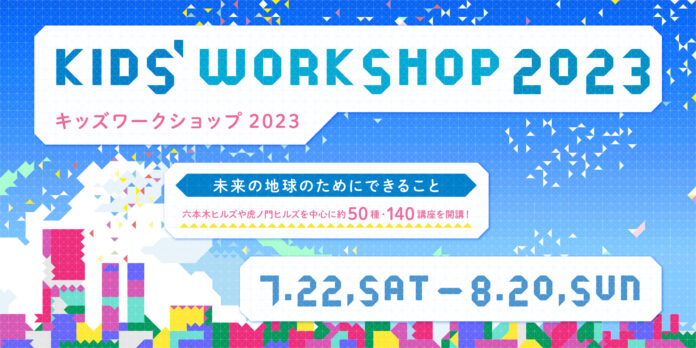 AIや起業家体験など、エキスパートが集まるヒルズならではのラインナップ「キッズワークショップ2023」開催のメイン画像