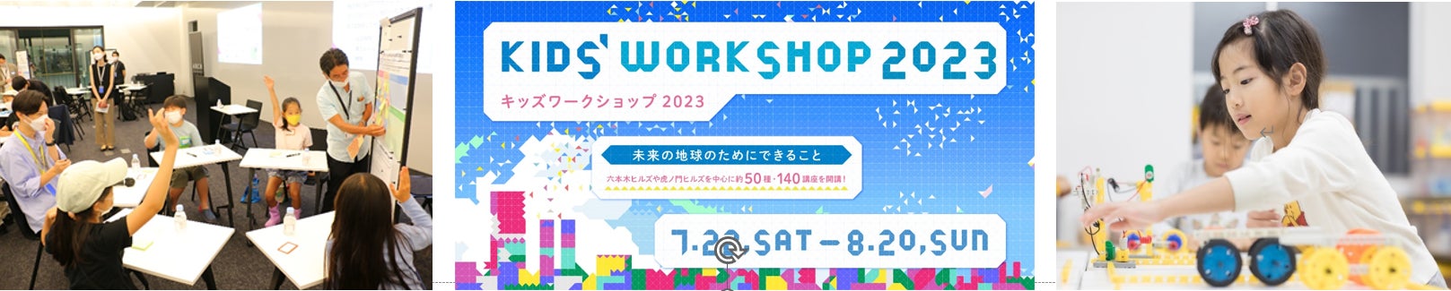 AIや起業家体験など、エキスパートが集まるヒルズならではのラインナップ「キッズワークショップ2023」開催のサブ画像1