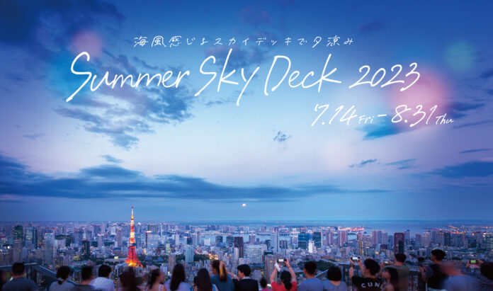 六本木ヒルズ展望台の夏休み企画「Summer Sky Deck 2023 ～海風感じるスカイデッキで夕涼み～」開催のメイン画像