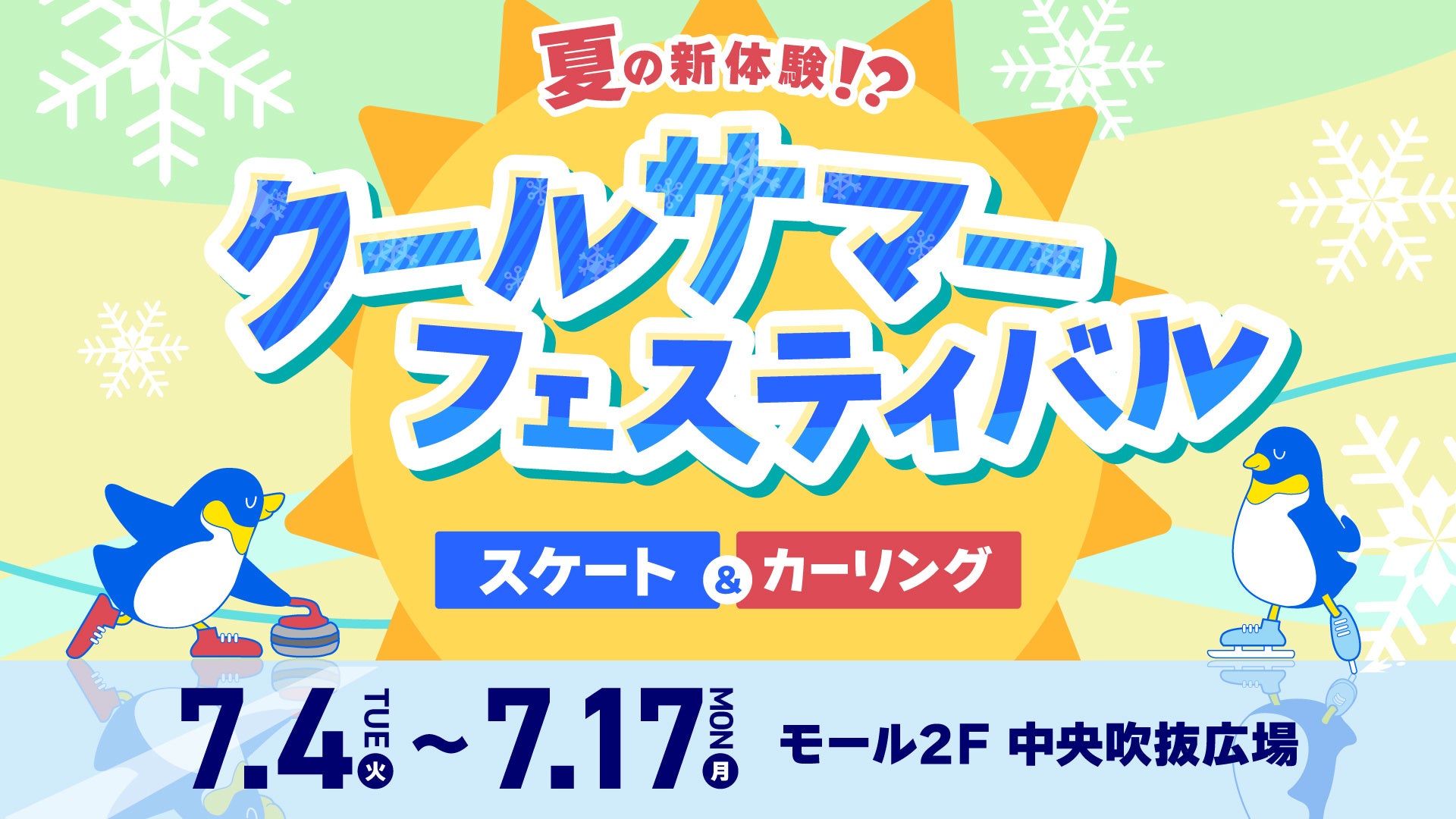 東京有明、夏の新名物！「有明ガーデン」に屋内スケートリンク＆カーリングが登場！暑い夏を涼しく乗り切る『クールサマーフェスティバル』開催！のサブ画像1