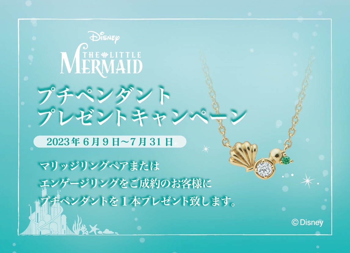 ディズニー『リトル・マーメイド』ブライダルコレクション2023年6月9日〜新発売！プチペンダントプレゼントキャンペーンも同時開催！のサブ画像4