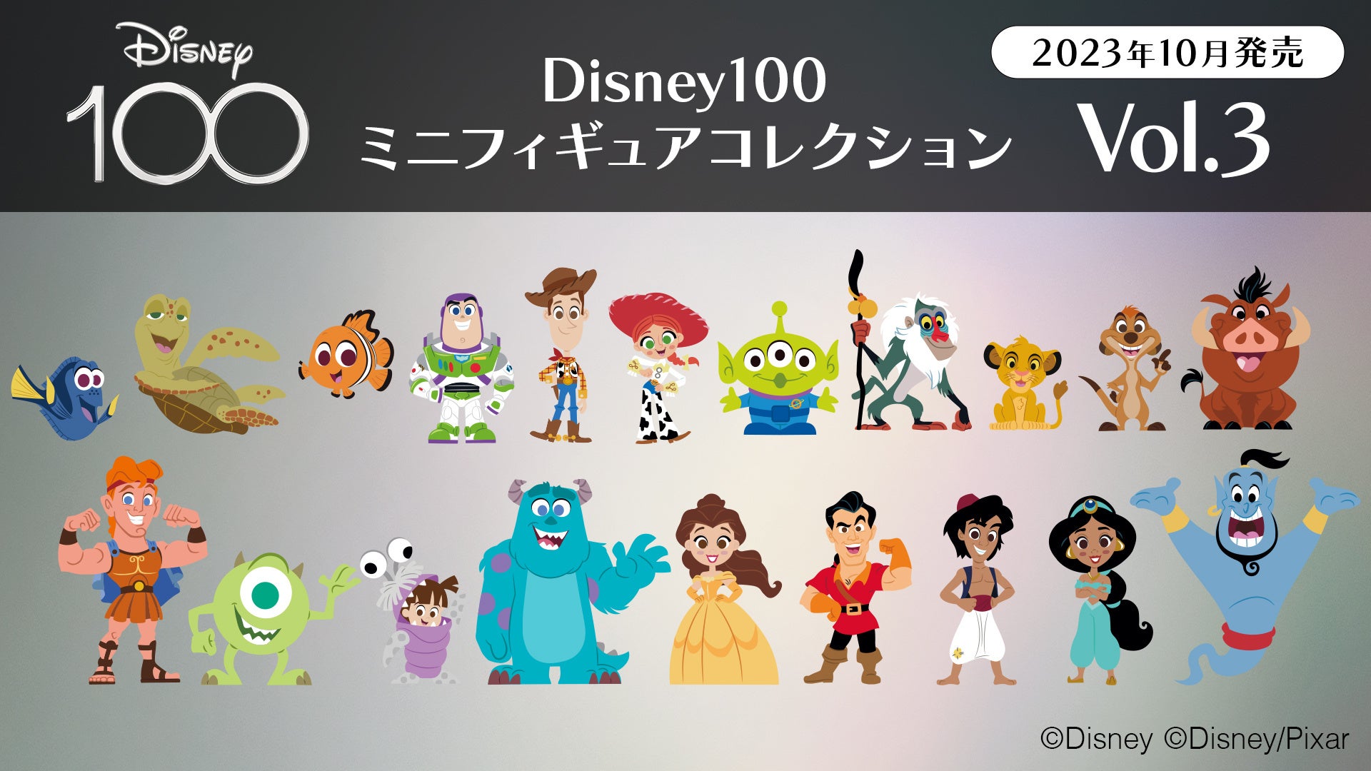 eStream、ディズニー創立100周年「Disney100」限定ミニフィギュアコレクションのVol.1 Vol.2の各20体アソートBOXを2023年6月10日（土）より予約受付開始！のサブ画像6
