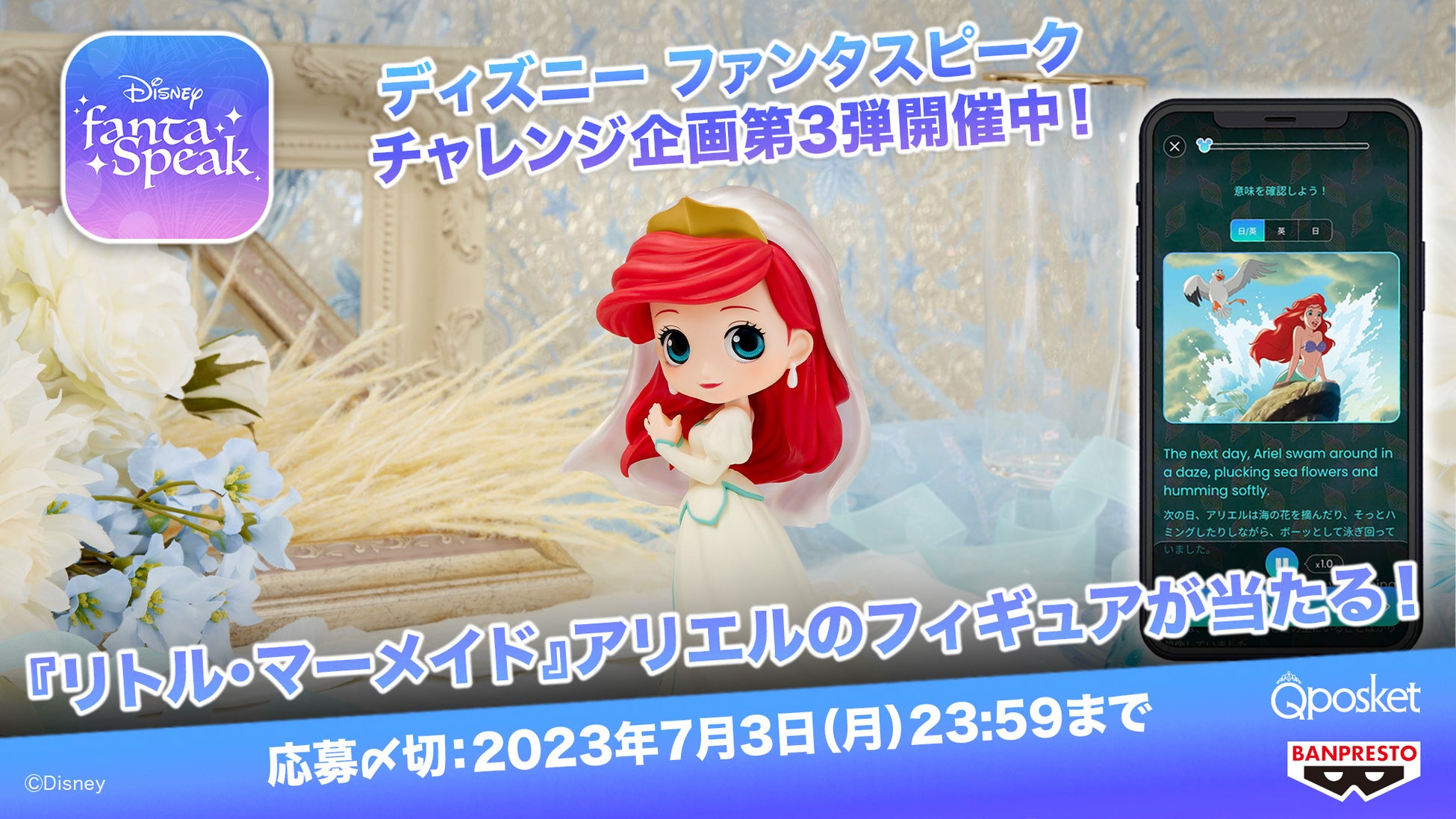 『リトル・マーメイド』アリエルのフィギュアが当たる！ 大人のディズニー英語・英会話アプリ 「ディズニー fantaSpeak（ファンタスピーク）」のサブ画像1