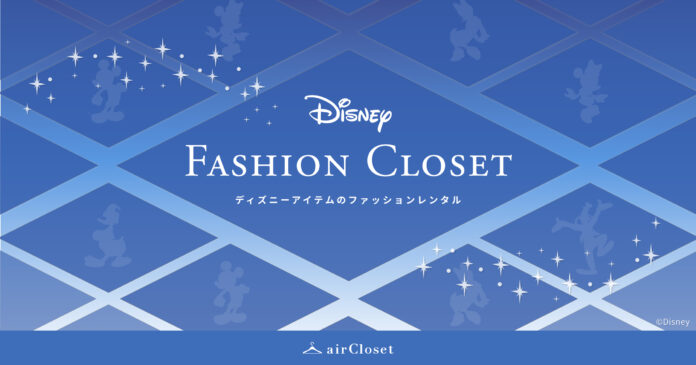 ディズニーアイテムのファッションレンタル『Disney FASHION CLOSET』が23年秋よりスタートのメイン画像