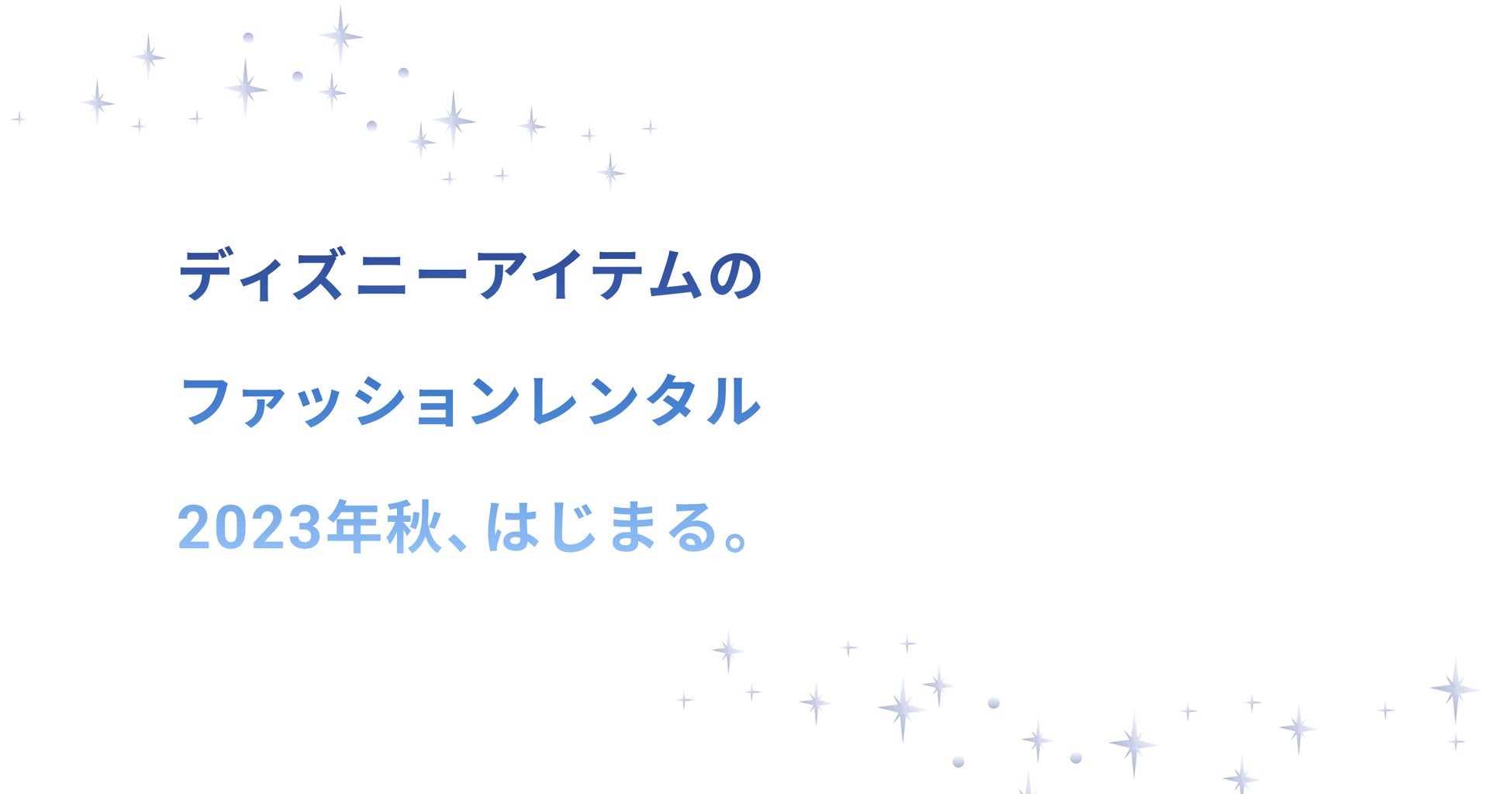 ディズニーアイテムのファッションレンタル『Disney FASHION CLOSET』が23年秋よりスタートのサブ画像2
