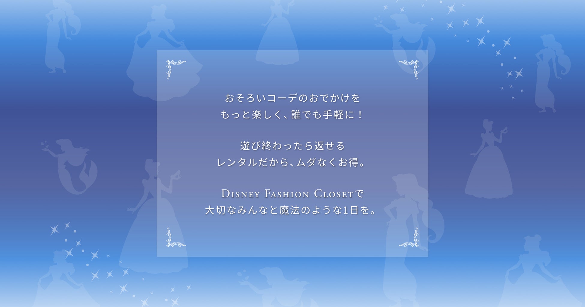 ディズニーアイテムのファッションレンタル『Disney FASHION CLOSET』が23年秋よりスタートのサブ画像3