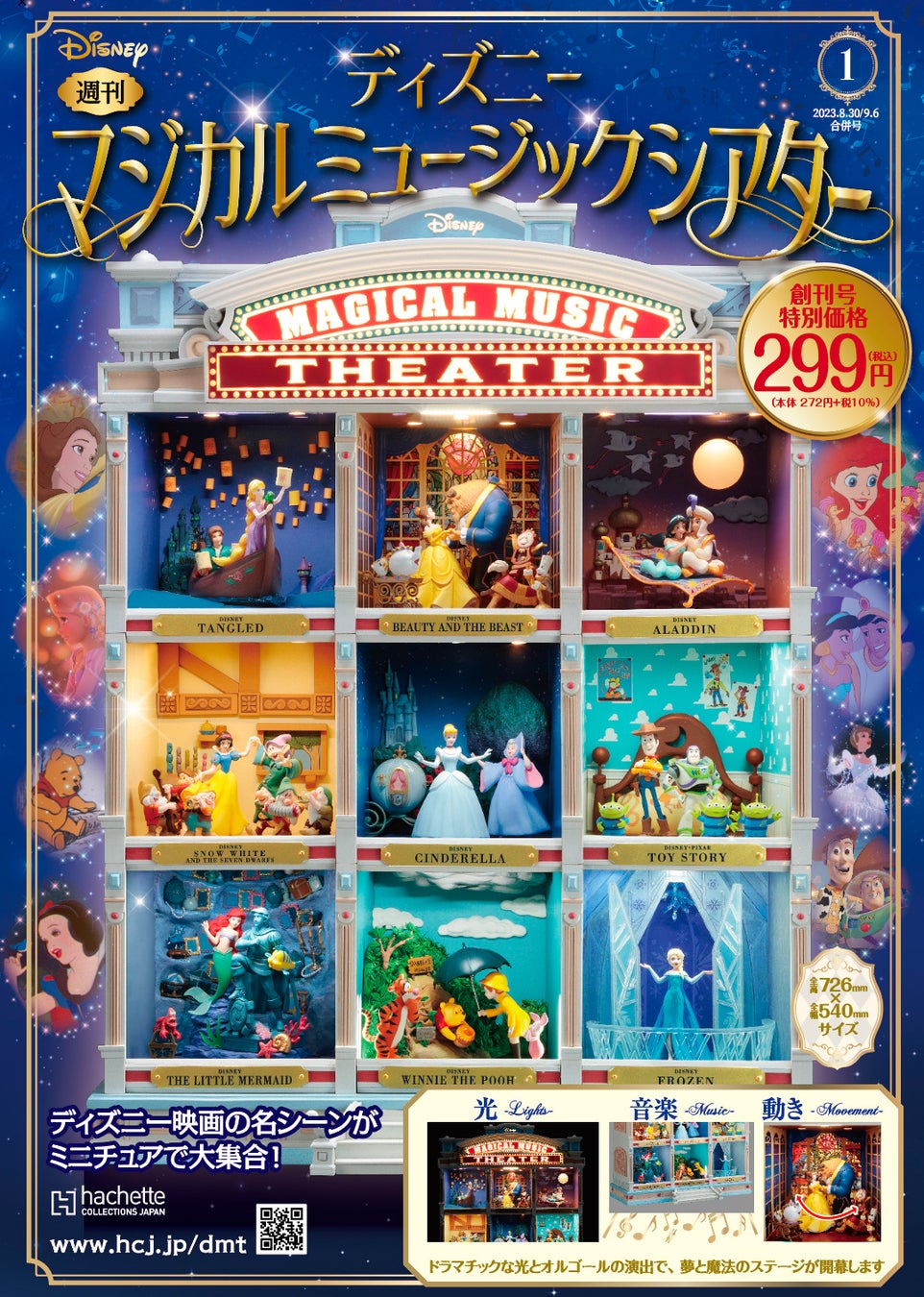 【音と光と動きで楽しむ！】厳選されたディズニー映画の名シーンが、豪華ミニチュアであなたの部屋に大集合！のサブ画像1