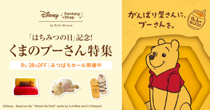 8月3日「はちみつの日」を記念してディズニー ファンタジー ショップ「くまのプーさん特集」開催！ベルメゾンでしか買えないアイテム多数のメイン画像