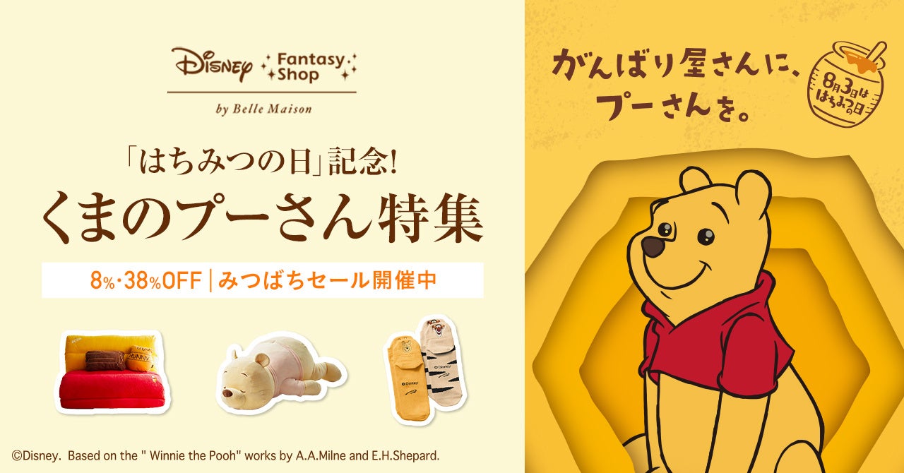 8月3日「はちみつの日」を記念してディズニー ファンタジー ショップ「くまのプーさん特集」開催！ベルメゾンでしか買えないアイテム多数のサブ画像1