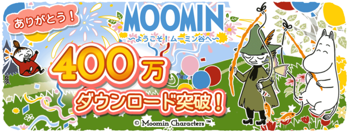 ムーミンの箱庭ゲーム400万ダウンロード記念キャンペーン開催のお知らせのメイン画像
