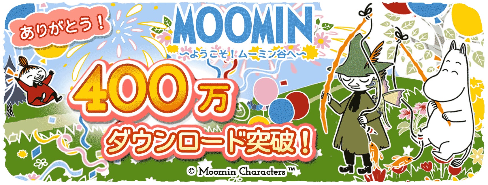 ムーミンの箱庭ゲーム400万ダウンロード記念キャンペーン開催のお知らせのサブ画像1