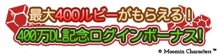 ムーミンの箱庭ゲーム400万ダウンロード記念キャンペーン開催のお知らせのサブ画像2