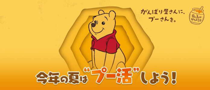 今年の夏は、#プー活を楽しもう！のメイン画像