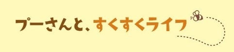 今年の夏は、#プー活を楽しもう！のサブ画像13