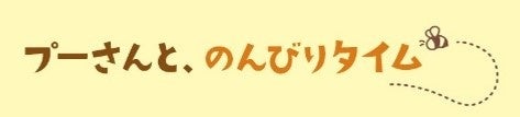 今年の夏は、#プー活を楽しもう！のサブ画像5