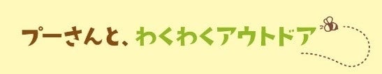 今年の夏は、#プー活を楽しもう！のサブ画像7