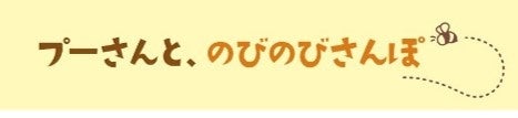 今年の夏は、#プー活を楽しもう！のサブ画像9
