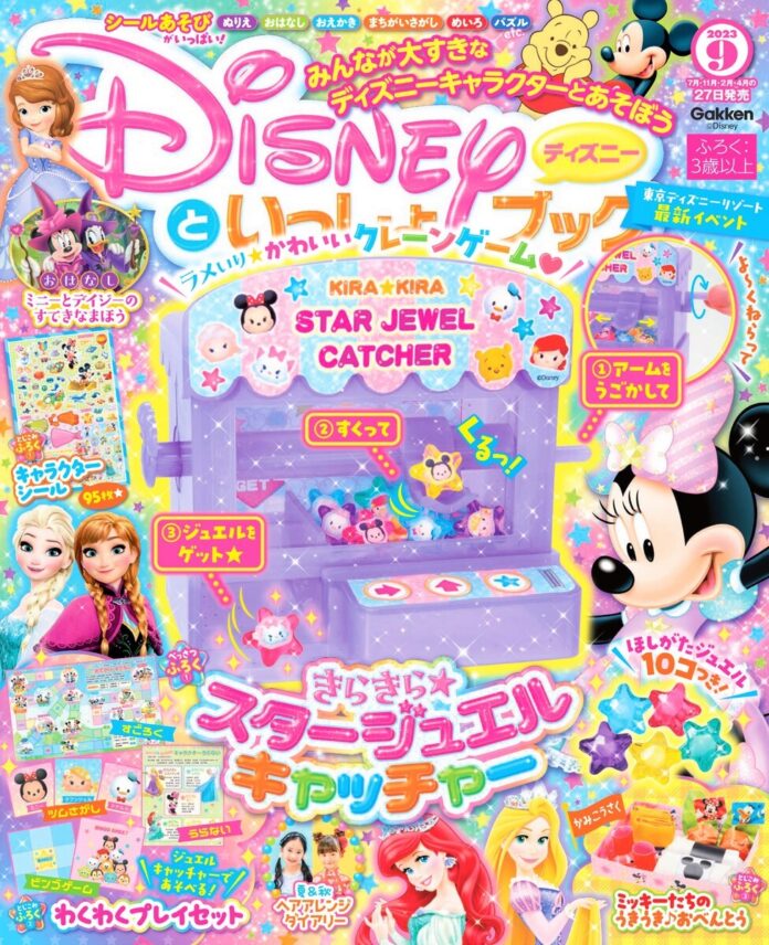 星型ジュエルが取り放題のかわいすぎるクレーンゲーム★　「きらきら★スタージュエルキャッチャー」他、楽しい付録が盛りだくさんの『ディズニーといっしょブック９月号』発売‼のメイン画像