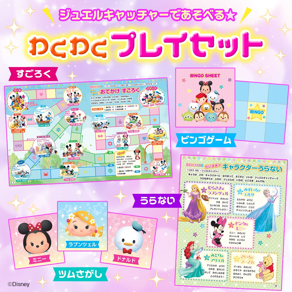 星型ジュエルが取り放題のかわいすぎるクレーンゲーム★　「きらきら★スタージュエルキャッチャー」他、楽しい付録が盛りだくさんの『ディズニーといっしょブック９月号』発売‼のサブ画像4_▲© Disney