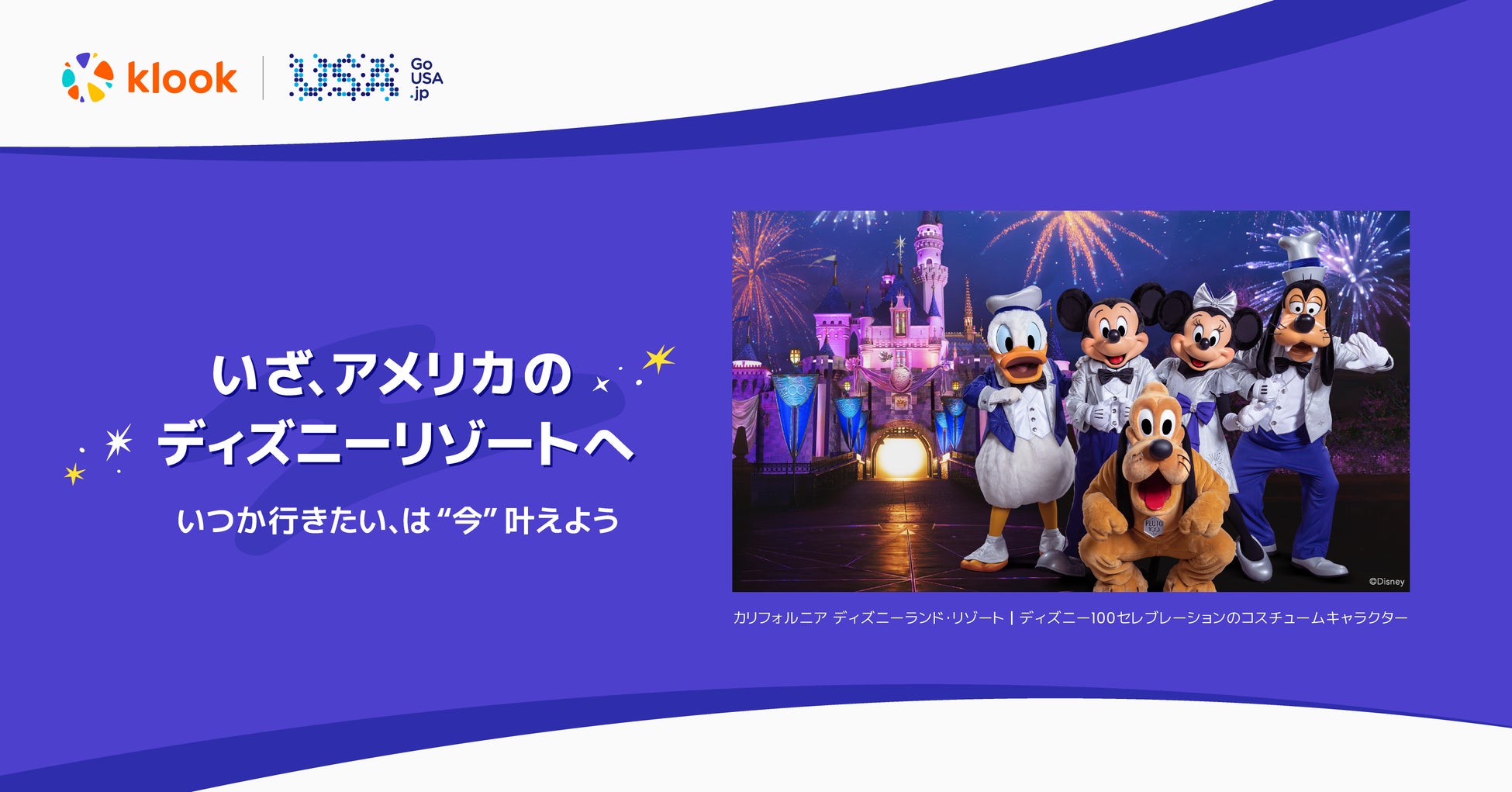 アメリカディズニーリゾートがKlookでお得に！「いつか行きたい」を”今”叶える、スペシャルキャンペーンを開催のサブ画像1