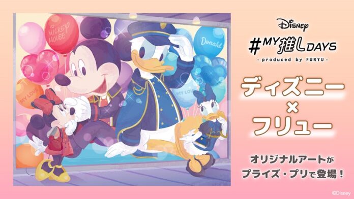 【ディズニー×フリュー】“推し活”がテーマ！オリジナルアートのプライズ・プリントシールが全国のアミューズメント施設に8月より登場！のメイン画像