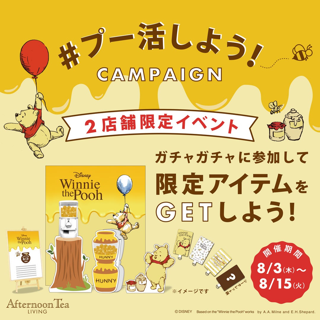【#プー活しよう！】「くまのプーさん」推し集まれ！限定アイテムが当たるイベント・キャンペーンをを８月３日から開催のサブ画像2