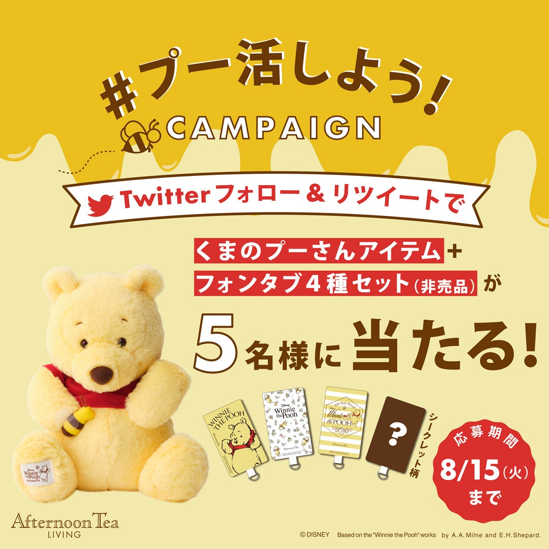 【#プー活しよう！】「くまのプーさん」推し集まれ！限定アイテムが当たるイベント・キャンペーンをを８月３日から開催のサブ画像3