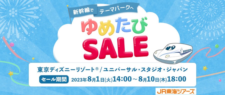 【オフィシャルホテルにも泊まれる！】１０日間限定の衝撃価格！新幹線でテーマパークへ！「ゆめたびＳＡＬＥ」開催のサブ画像1