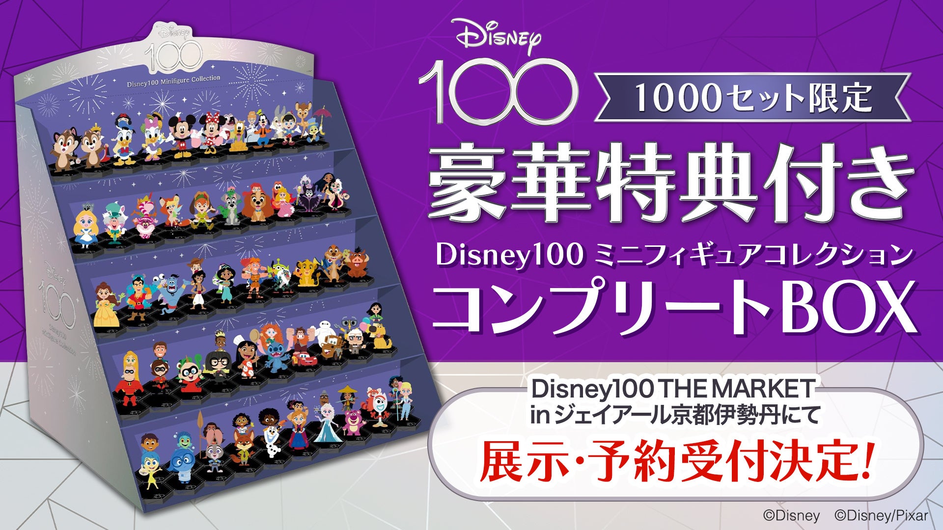 eStreamより発売の「Disney100 ミニフィギュアコレクション」、7月4日（火）～7月16日（日）の『Disney100 THE MARKET in ジェイアール京都伊勢丹』にて展示決定！のサブ画像1