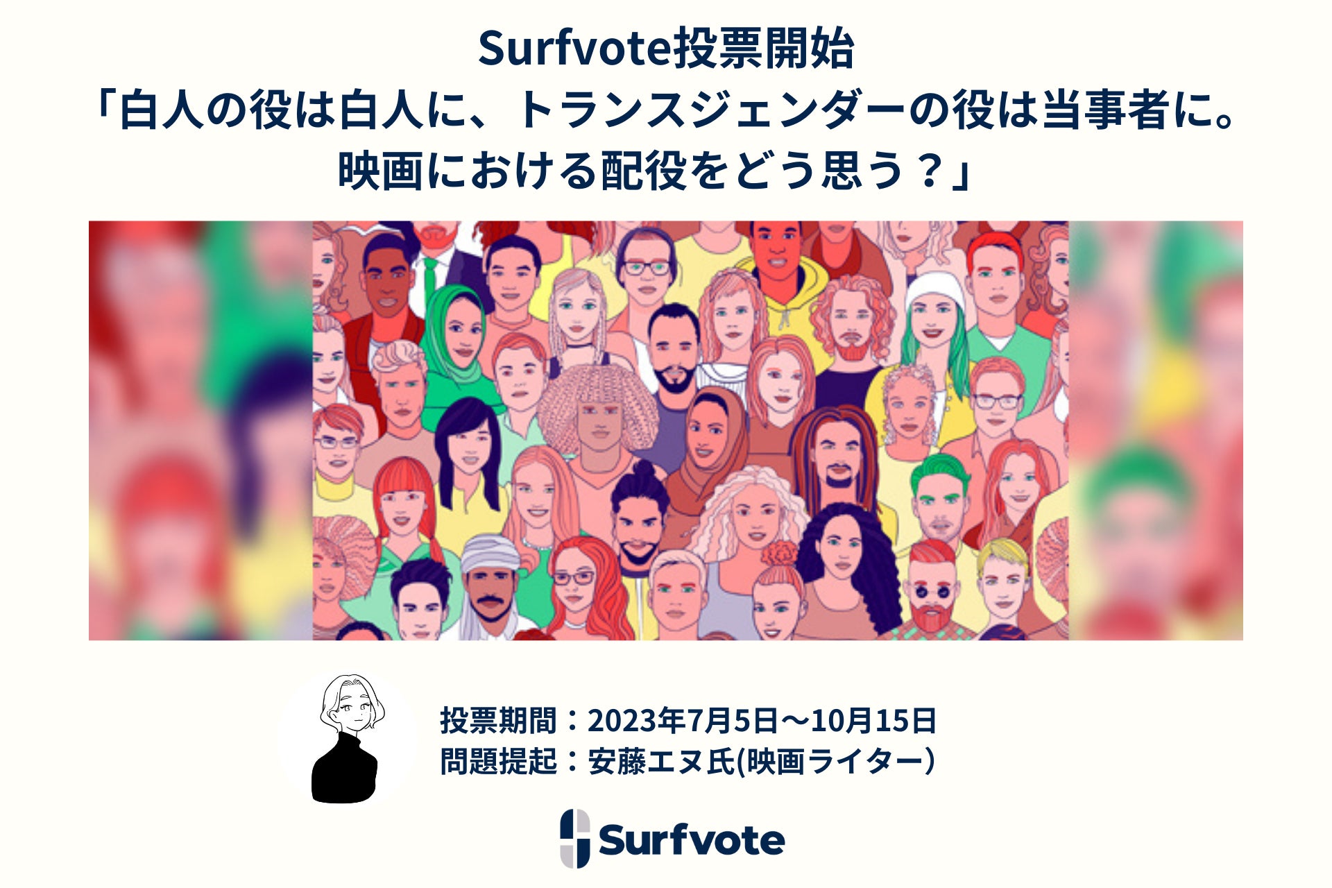 「白人の役は白人に、トランスジェンダーの役は当事者に。映画における配役をどう思う？」Surfvoteで投票開始のサブ画像1