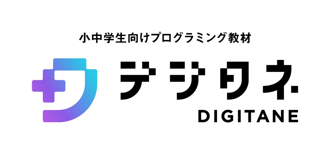 創造する楽しさを学べるプログラミング教材「デジタネ」、ライセンス提携先200校を突破のサブ画像2